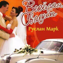 Слушать альбом - Весёлая свадьба
