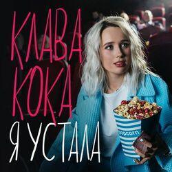 Слушать альбом - Я устала