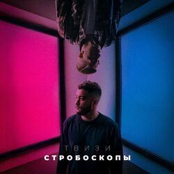 Слушать альбом - Стробоскопы