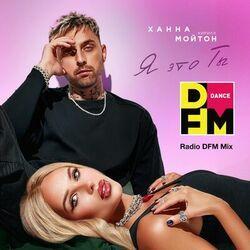 Слушать альбом - Я это ты (Radio DFM Mix)