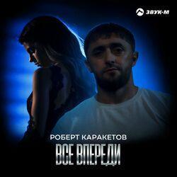 Слушать альбом - Всё впереди