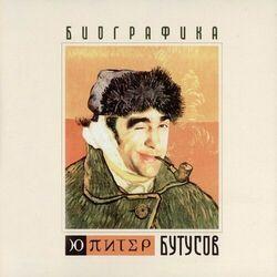 Слушать альбом - Биографика
