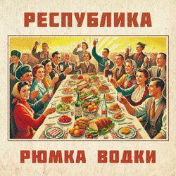 Слушать альбом - Рюмка водки