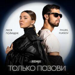 Слушать альбом - Только позови (Remix)