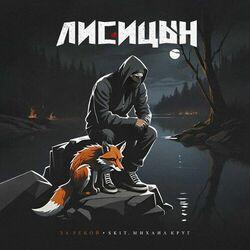 Слушать альбом - За рекой
