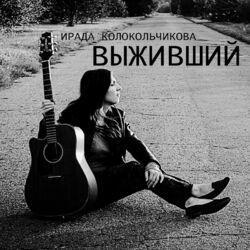 Слушать альбом - Выживший