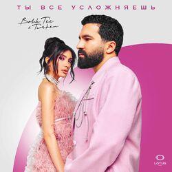 Слушать альбом - Ты все усложняешь