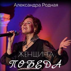 Слушать альбом - Женщина победа