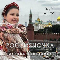 Слушать альбом - Россияночка