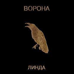 Слушать альбом - Ворона (2019 Remastered)
