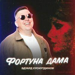 Слушать альбом - Фортуна дама