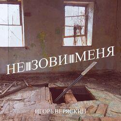 Слушать альбом - Не зови меня