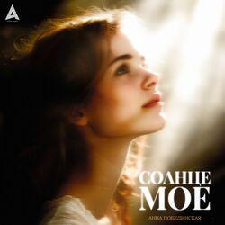 Слушать альбом - Солнце моё