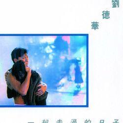 傳奇 - 一起走過的日子
