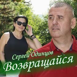 Слушать альбом - Возвращайся