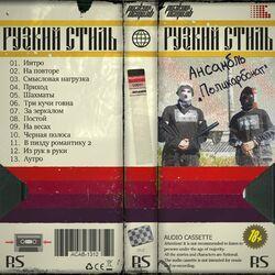 Слушать альбом - Ансамбль "Поликарбонат"