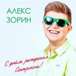 Слушать альбом - С днём рождения, сестричка