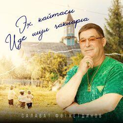 Слушать альбом - Эх, кайтасы иде шул чакларга