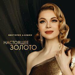 Слушать альбом - Настоящее золото