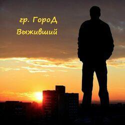 Слушать альбом - Выживший