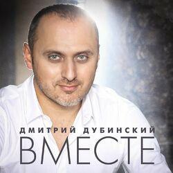 Слушать альбом - Вместе