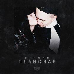 Слушать альбом - Плановая