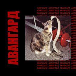 Слушать альбом - авангард