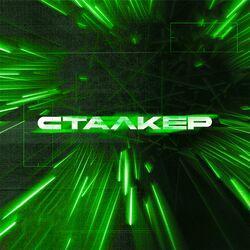СТАЛКЕР