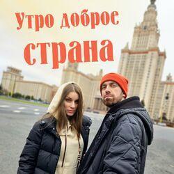 Слушать альбом - Утро доброе, страна