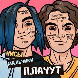 Слушать альбом - Мальчики Плачут