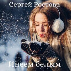 Слушать альбом - Инеем белым
