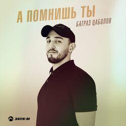Слушать альбом - А помнишь ты