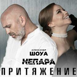 Слушать альбом - Притяжение