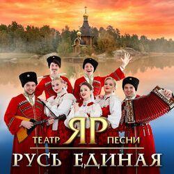 Слушать альбом - Русь Единая