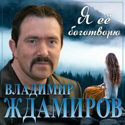 Слушать альбом - Я ее боготворю