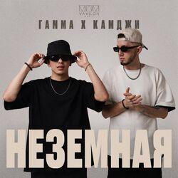 Слушать альбом - Неземная