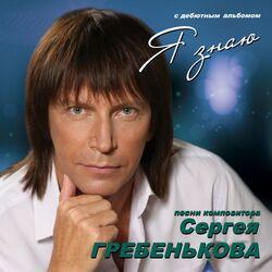 Слушать альбом - Я Знаю