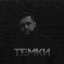 Темки