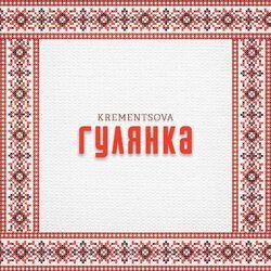 Слушать альбом - Гулянка