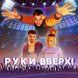 Слушать альбом - Руки вверх! (Саундтрек из фильма "Руки вверх!")