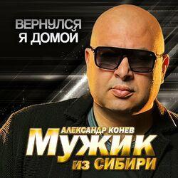 Вернулся я домой