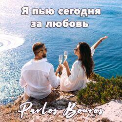 Слушать альбом - Я пью сегодня за любовь