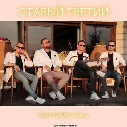 Слушать альбом - Первый День Зимы (сборник синглов 2014-2024 ч.1)