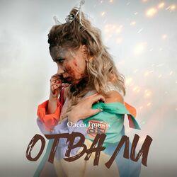 Отвали