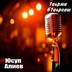 Слушать альбом - 1аьржа б1аьргаш