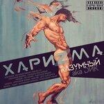 Слушать альбом - Харизма (2018)