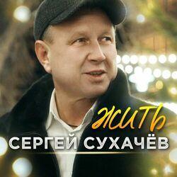 Слушать альбом - Жить
