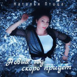 Слушать альбом - Новый год скоро придет