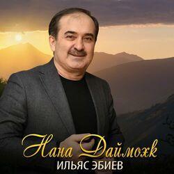 Слушать альбом - Нана Даймохк
