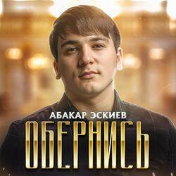 Обернись